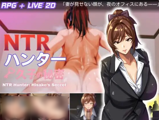 [日系/官中/RPG游戏]NTR猎人：久子的小秘密 v.1.4.0 官方中文版+日系双端纯爱RPG游戏+1G