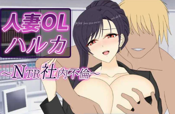 [日系/官中/SLG游戏]人妻OL遥香 NTR办公室出轨-人妻OLハルカ NTR社内不倫 官方中文版+日系背德SLG游戏+3.4G